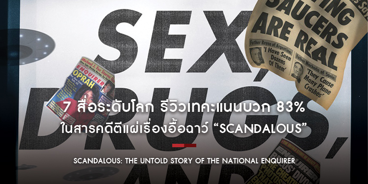 7 สื่อระดับโลก รีวิวเทคะแนนบวก 83% สารคดีตีแผ่เรื่องอื้อฉาว “Scandalous แฉแท็บลอยด์ฉาว”